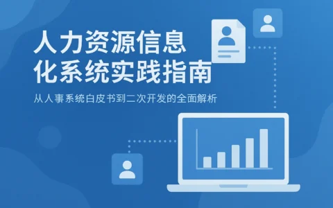 人力资源信息化系统实践指南：从人事系统白皮书到二次开发的全面解析