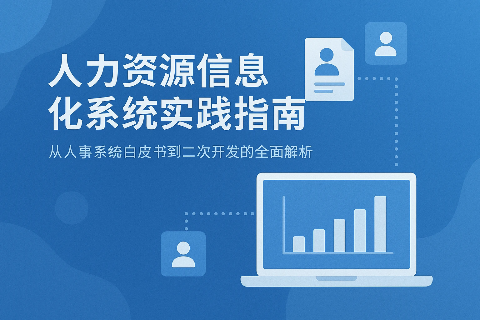 人力资源信息化系统实践指南：从人事系统白皮书到二次开发的全面解析
