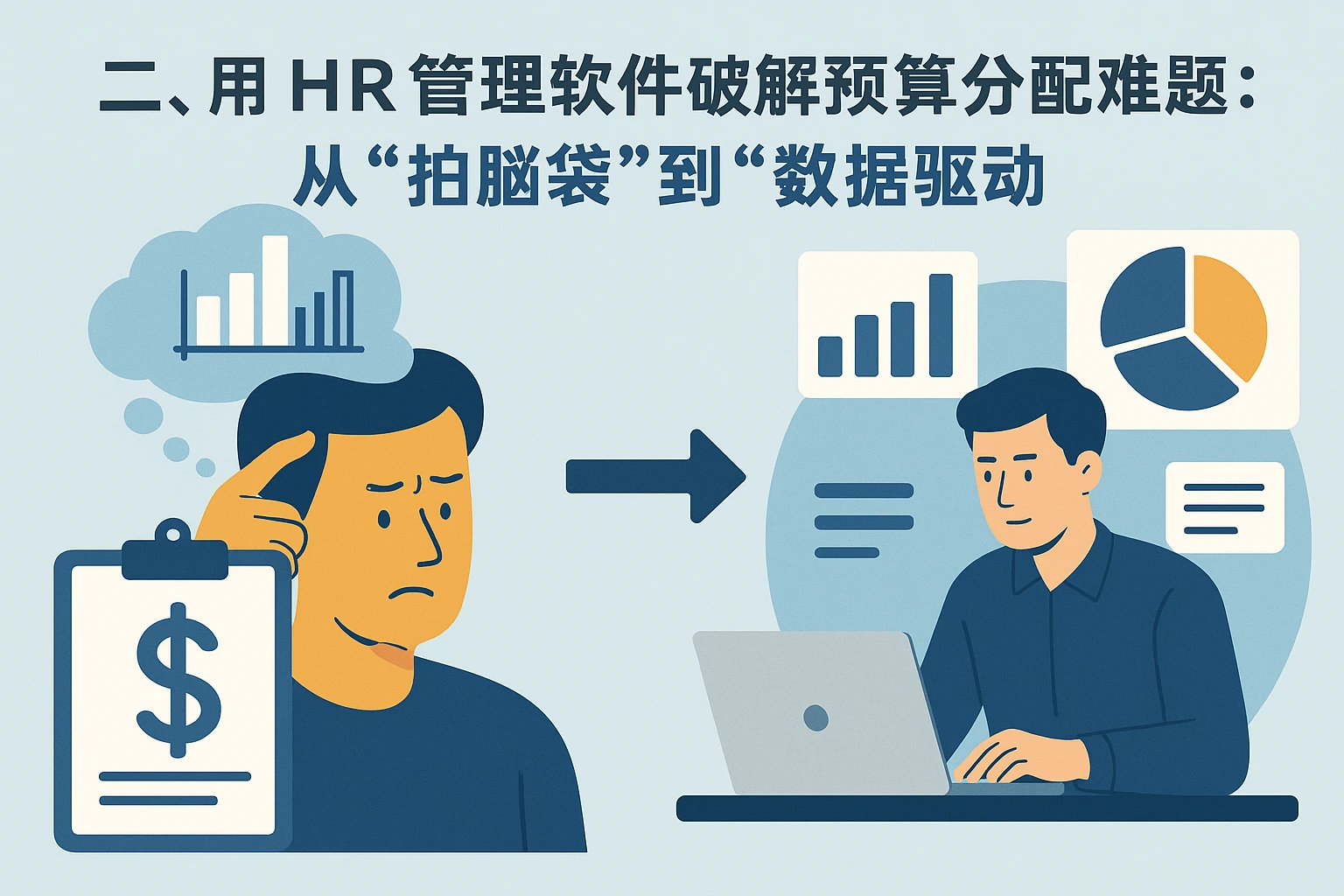 二、用HR管理软件破解预算分配难题：从“拍脑袋”到“数据驱动”