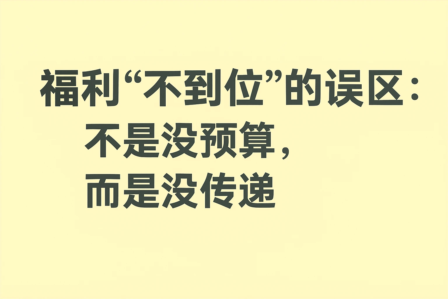2. 福利“不到位”的误区：不是没预算，而是没传递
