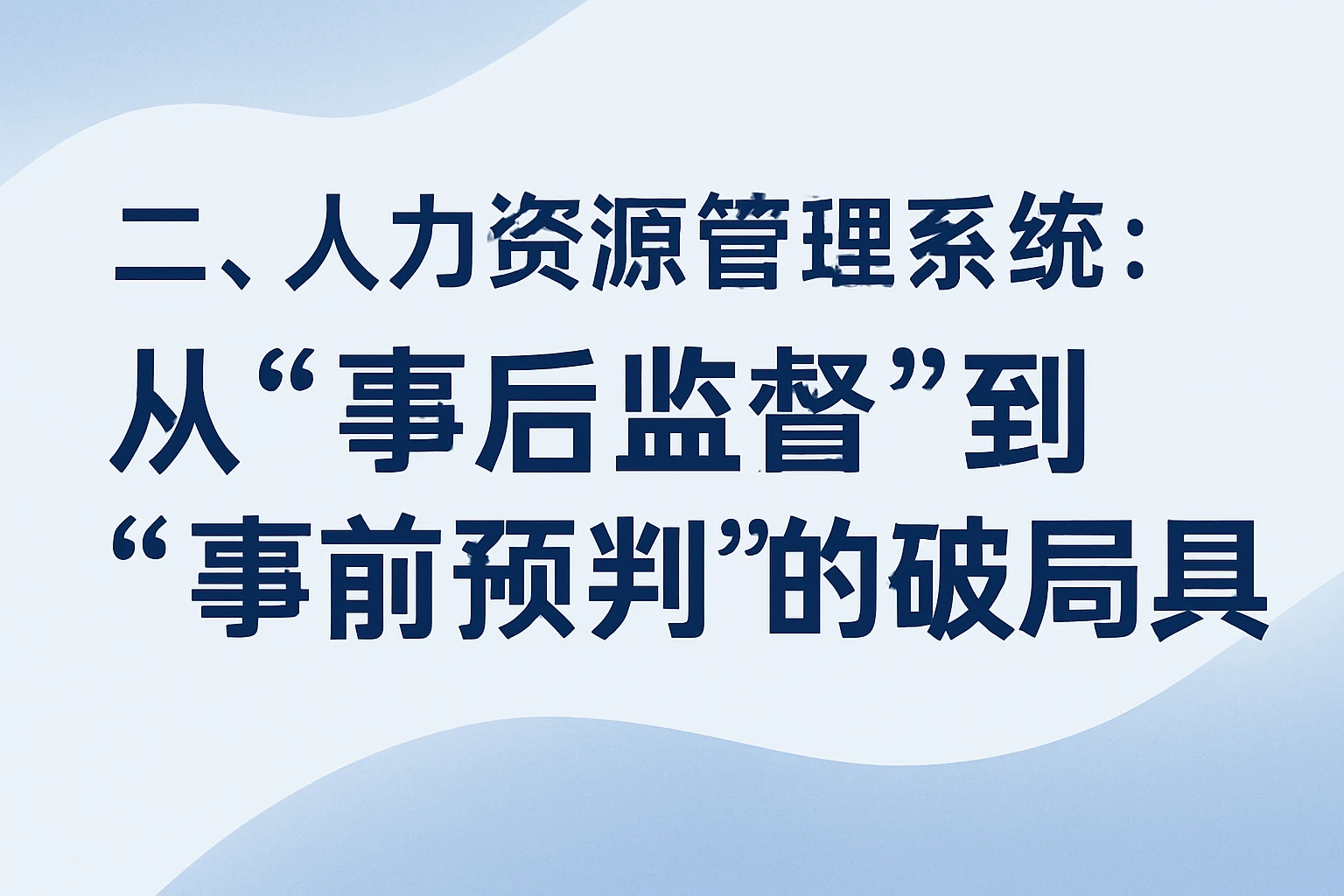 二、人力资源管理系统：从“事后监督”到“事前预判”的破局工具