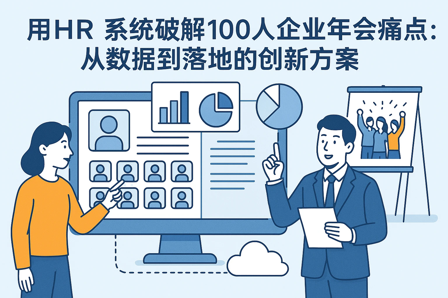 用HR系统破解100人企业年会痛点：从数据到落地的创新方案