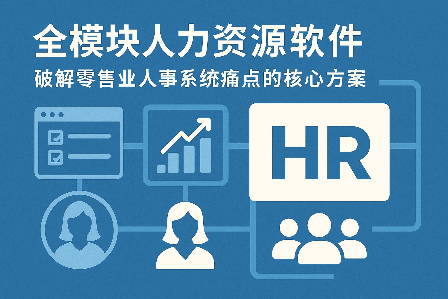 全模块人力资源软件：破解零售业人事系统痛点的核心方案