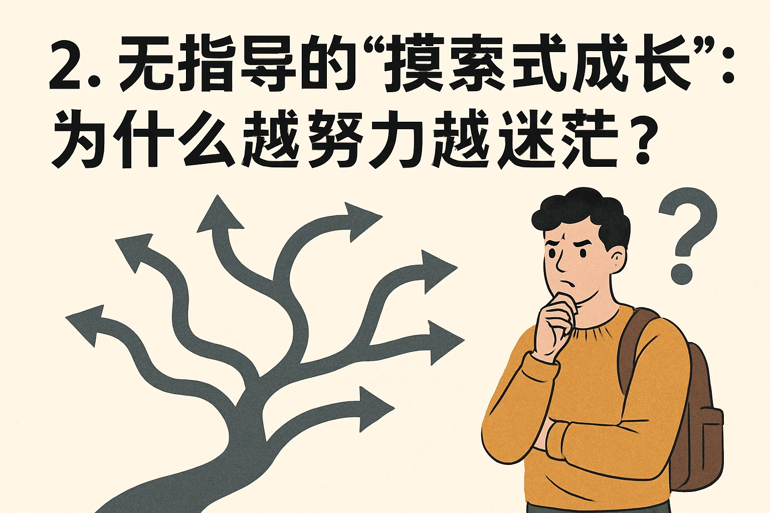 2. 无指导的“摸索式成长”：为什么越努力越迷茫？