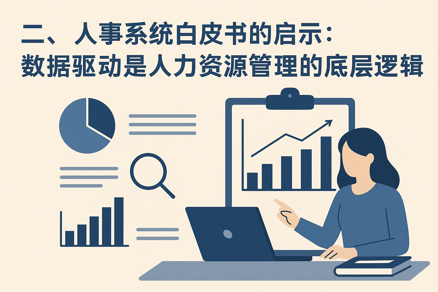 二、人事系统白皮书的启示：数据驱动是人力资源管理的底层逻辑