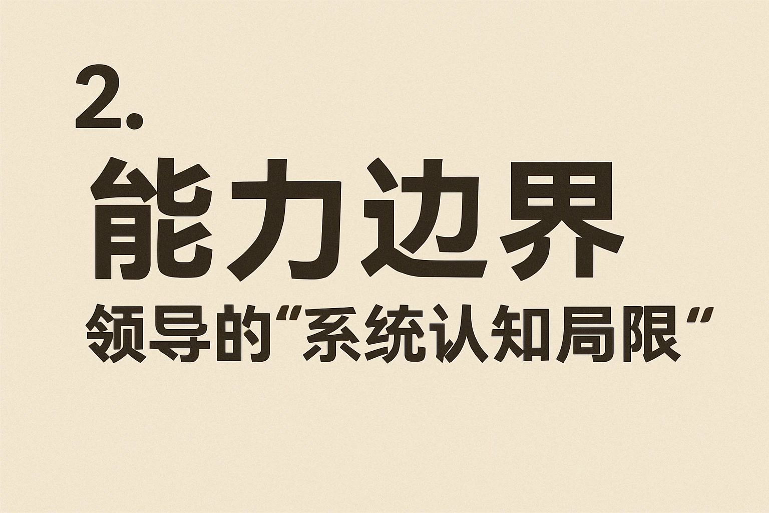 2. 能力边界：领导的“系统认知局限”
