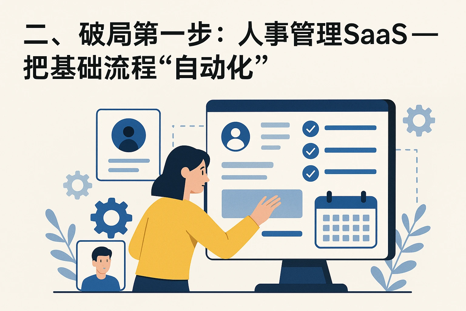 二、破局第一步：人事管理SaaS——把基础流程“自动化”