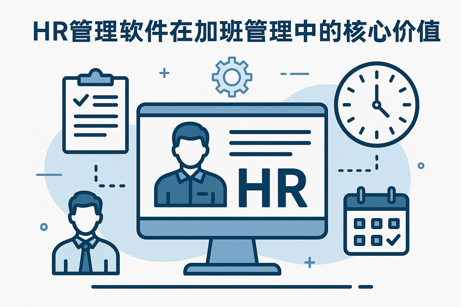 HR管理软件在加班管理中的核心价值