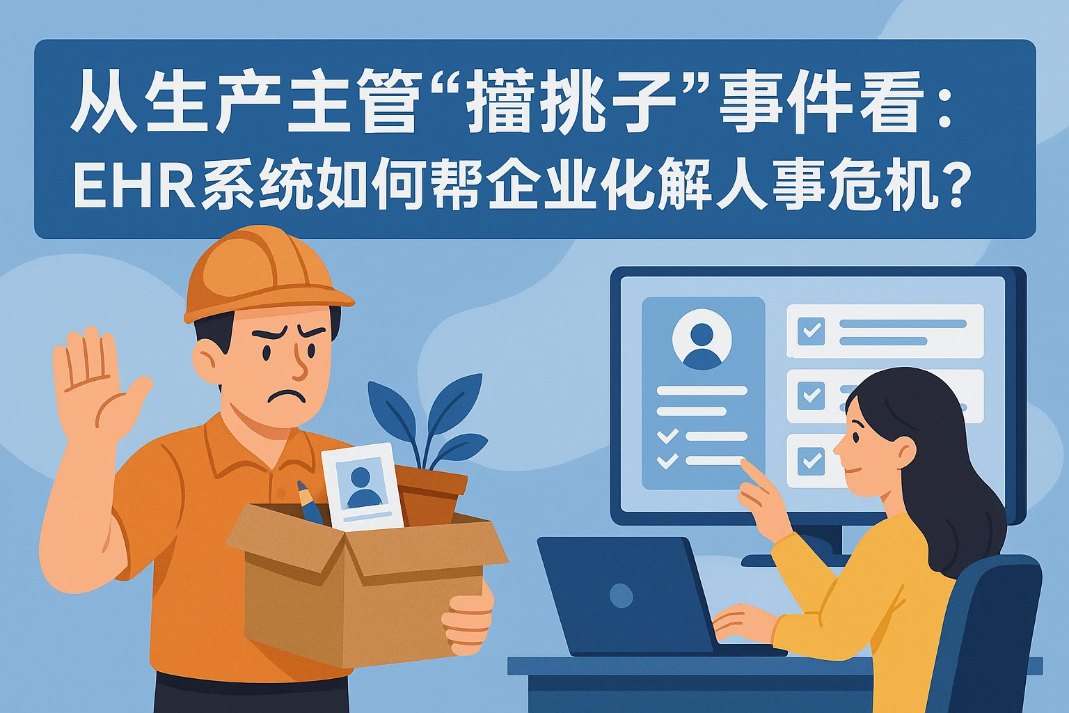从生产主管“撂挑子”事件看:ehr系统如何帮企业化解人事危机?