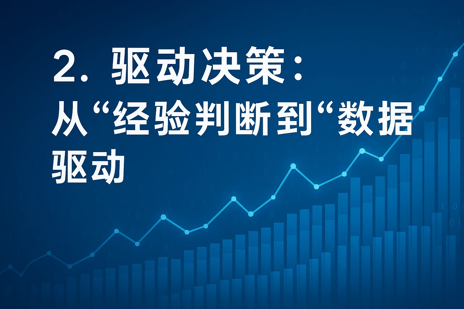 2. 驱动决策：从“经验判断”到“数据驱动”