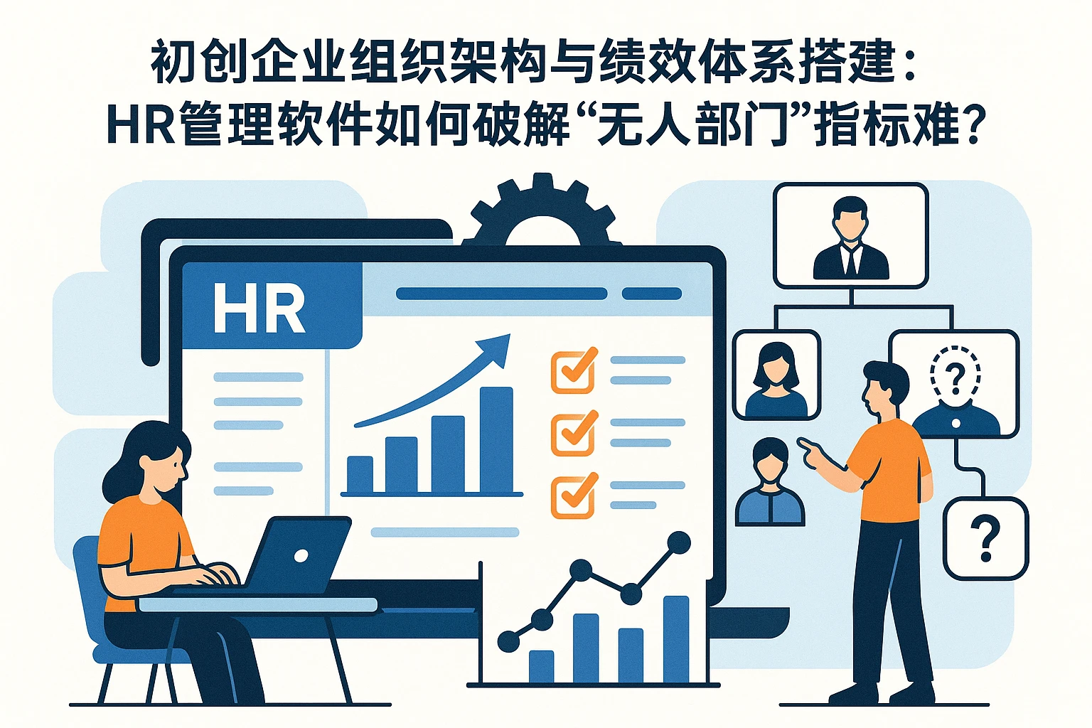 初创企业组织架构与绩效体系搭建：HR管理软件如何破解“无人部门”指标难题？