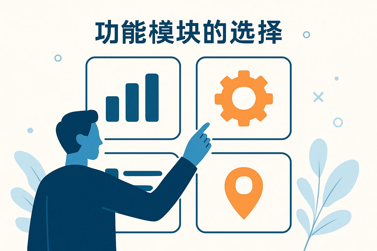 功能模块的选择