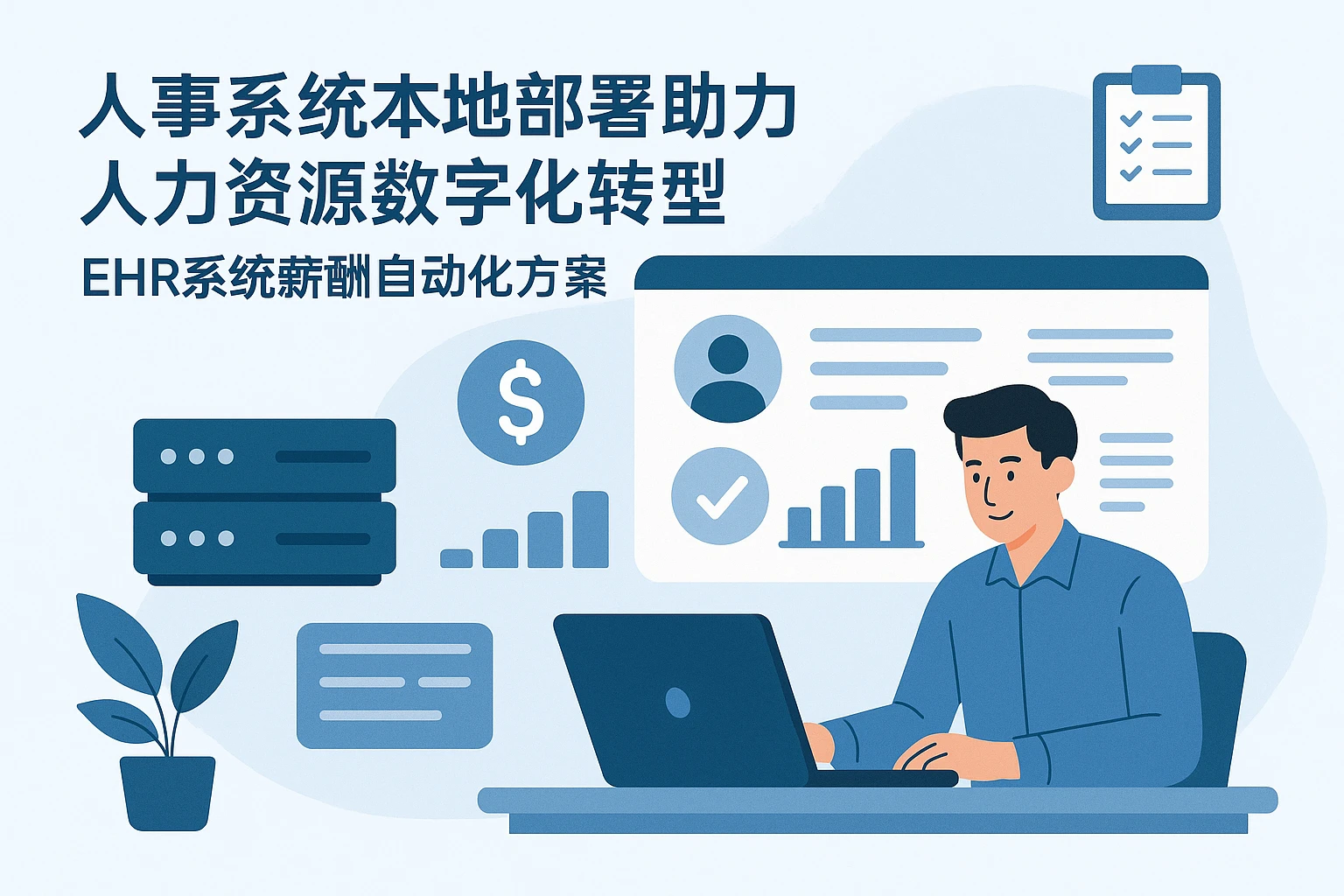 人事系统本地部署助力人力资源数字化转型：EHR系统薪酬自动化方案