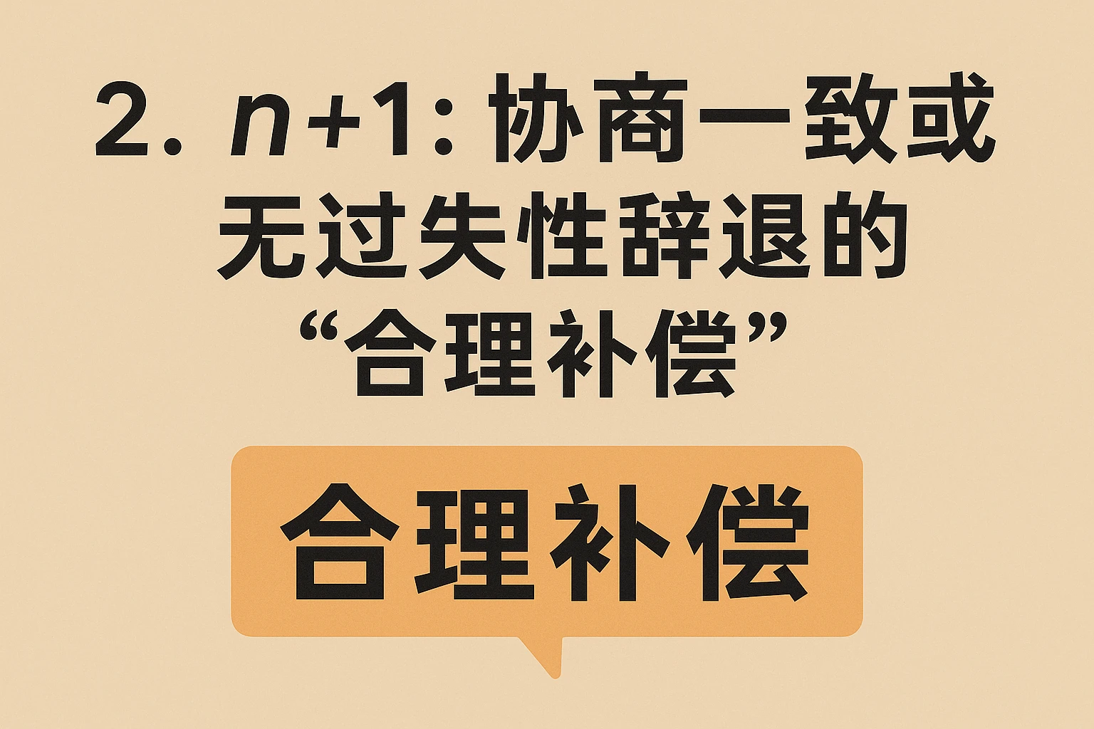 2. n+1:协商一致或无过失性辞退的“合理补偿”