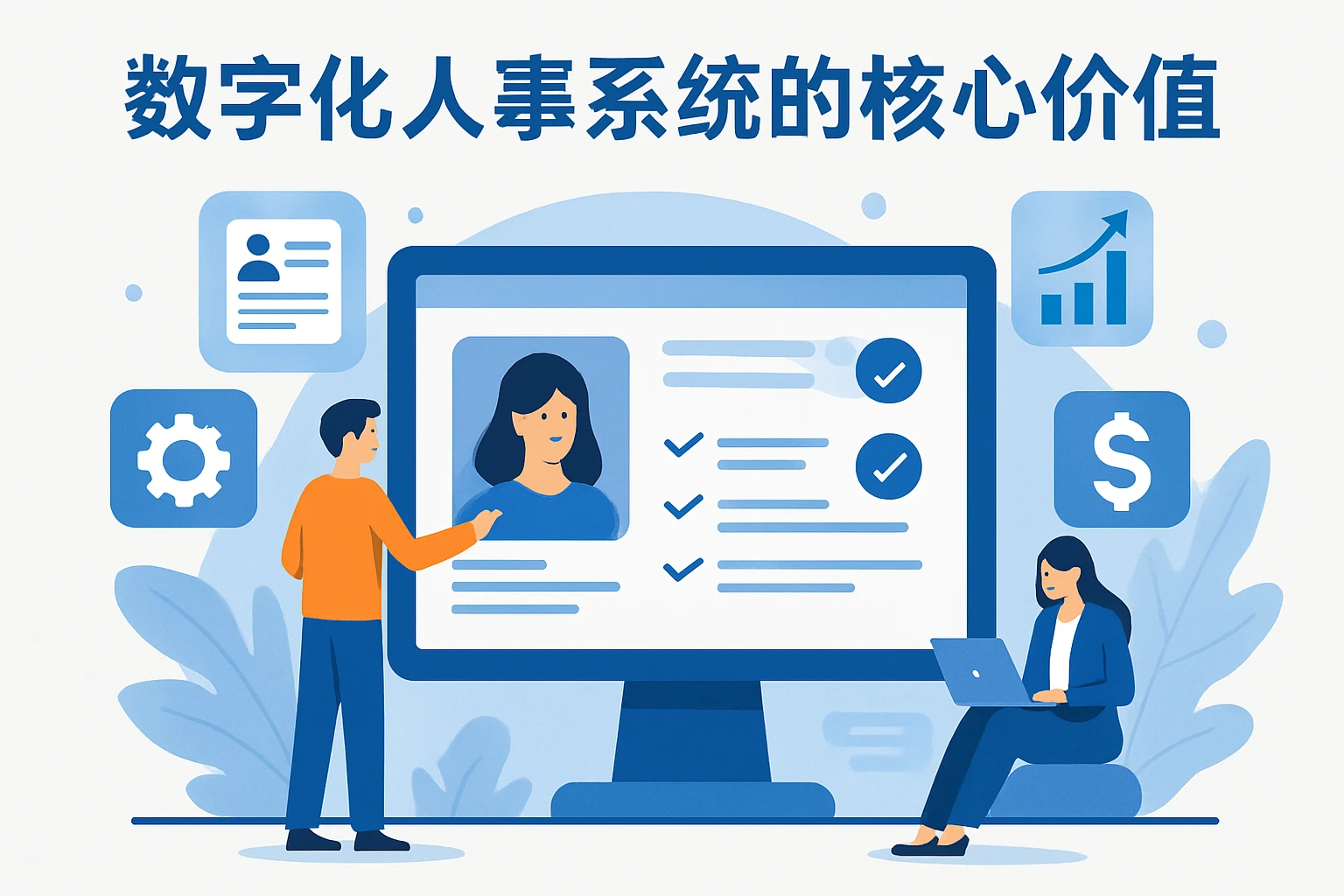 数字化人事系统的核心价值