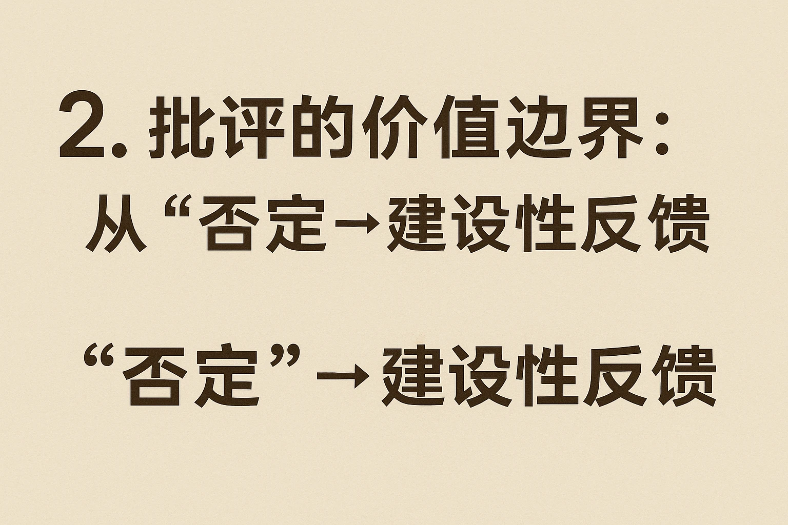 2. 批评的价值边界：从“否定”到“建设性反馈”