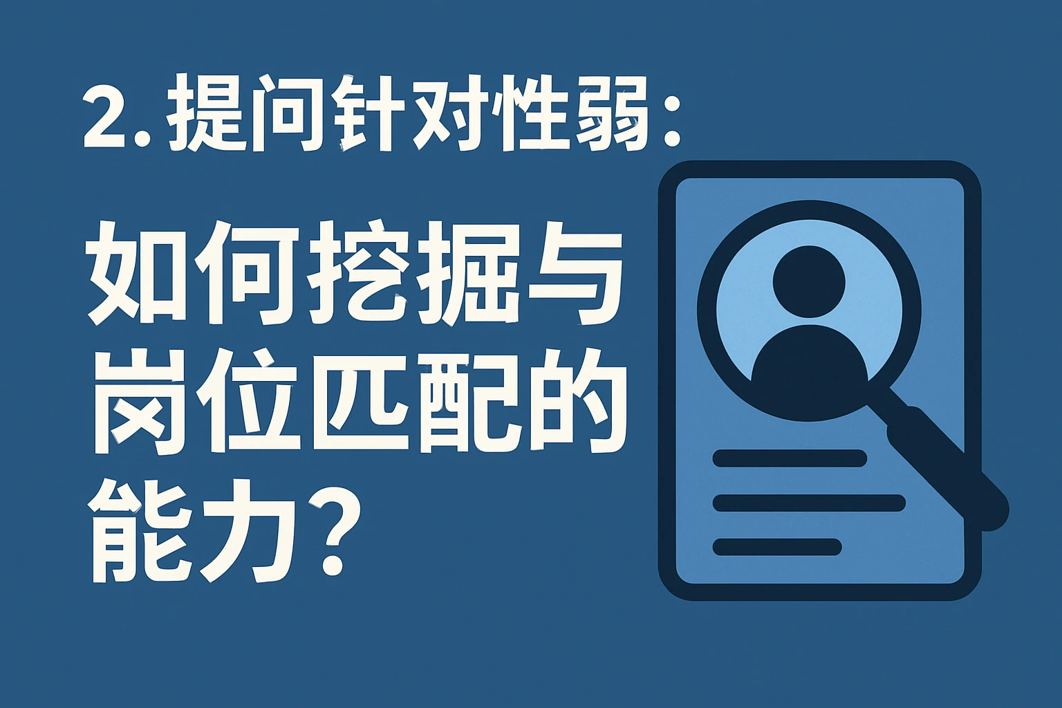 2. 提问针对性弱：如何挖掘与岗位匹配的能力？