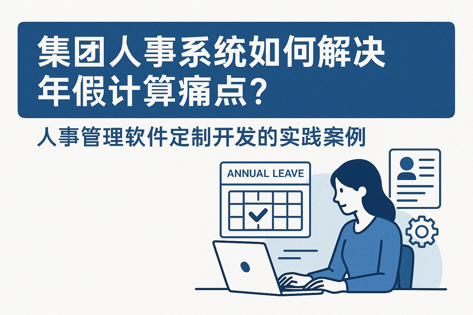 集团人事系统如何解决年假计算痛点？——人事管理软件定制开发的实践案例