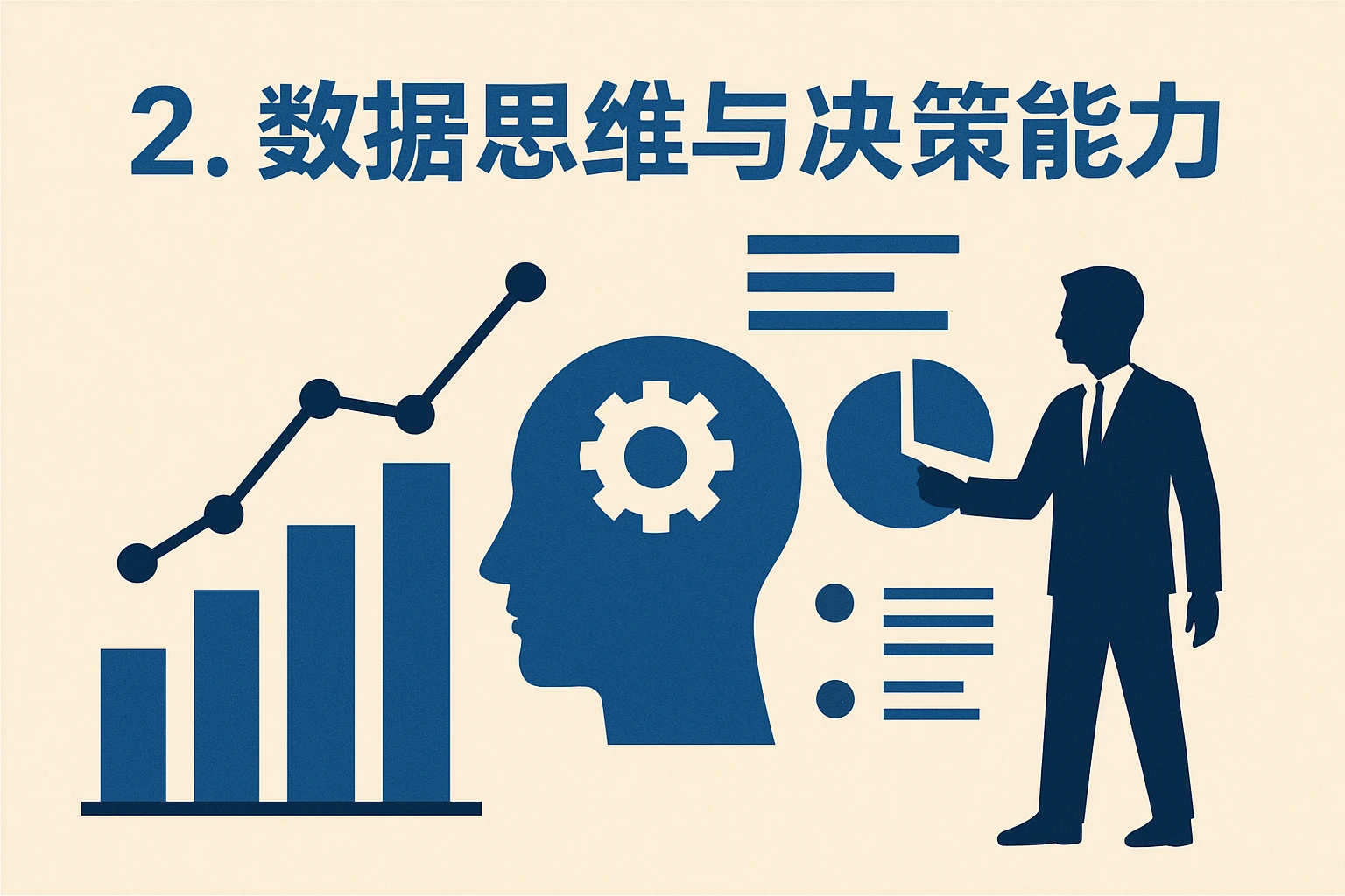 2. 数据思维与决策能力
