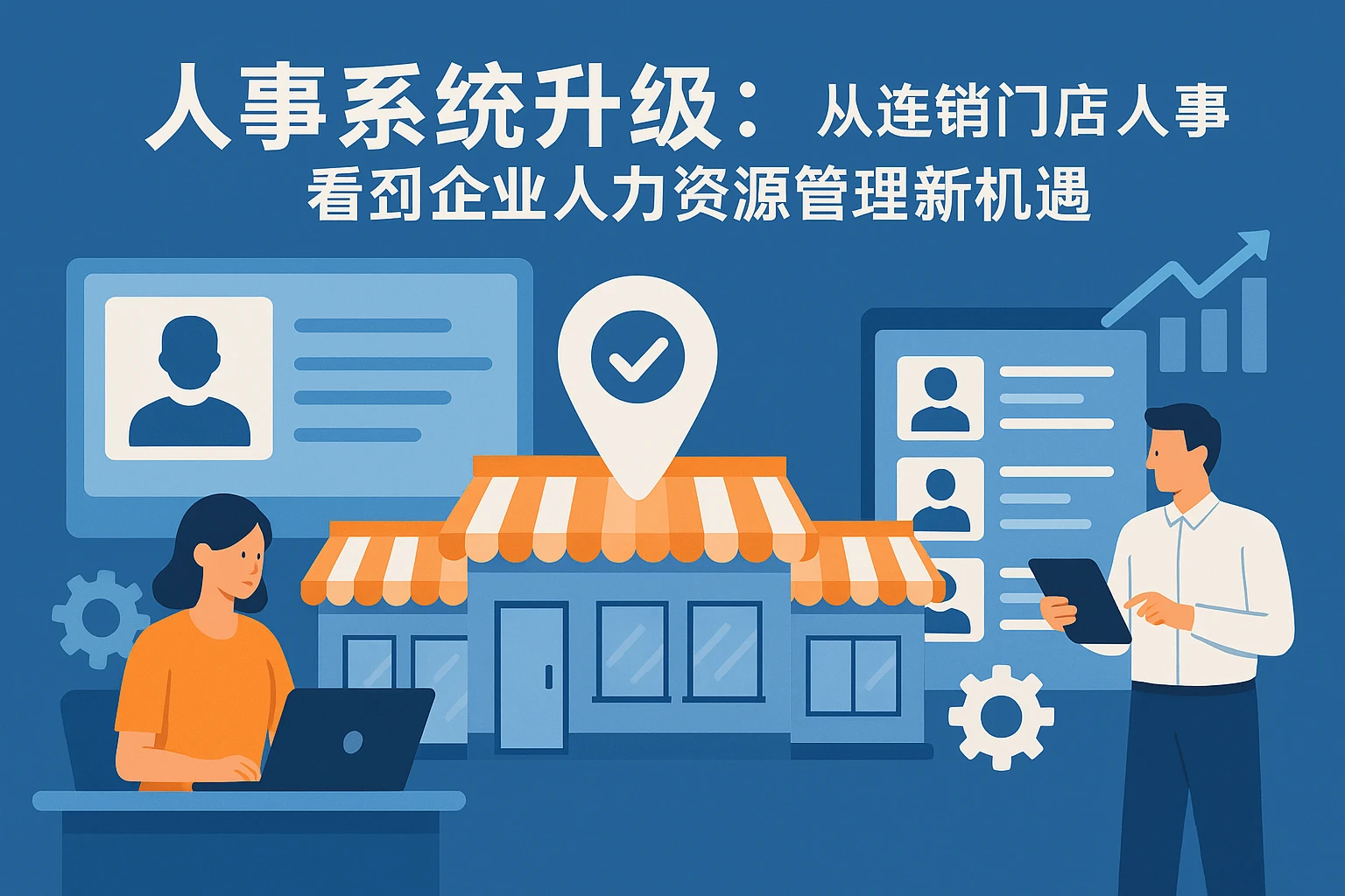 人事系统升级:从连锁门店人事系统看企业人力资源管理新机遇