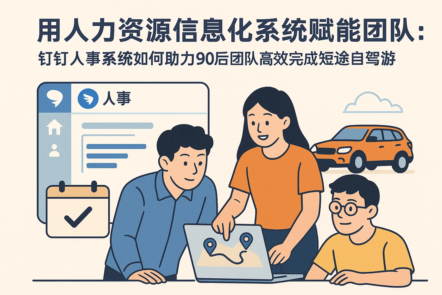 用人力资源信息化系统赋能团队:钉钉人事系统如何助力90后团队高效完成短途自驾游