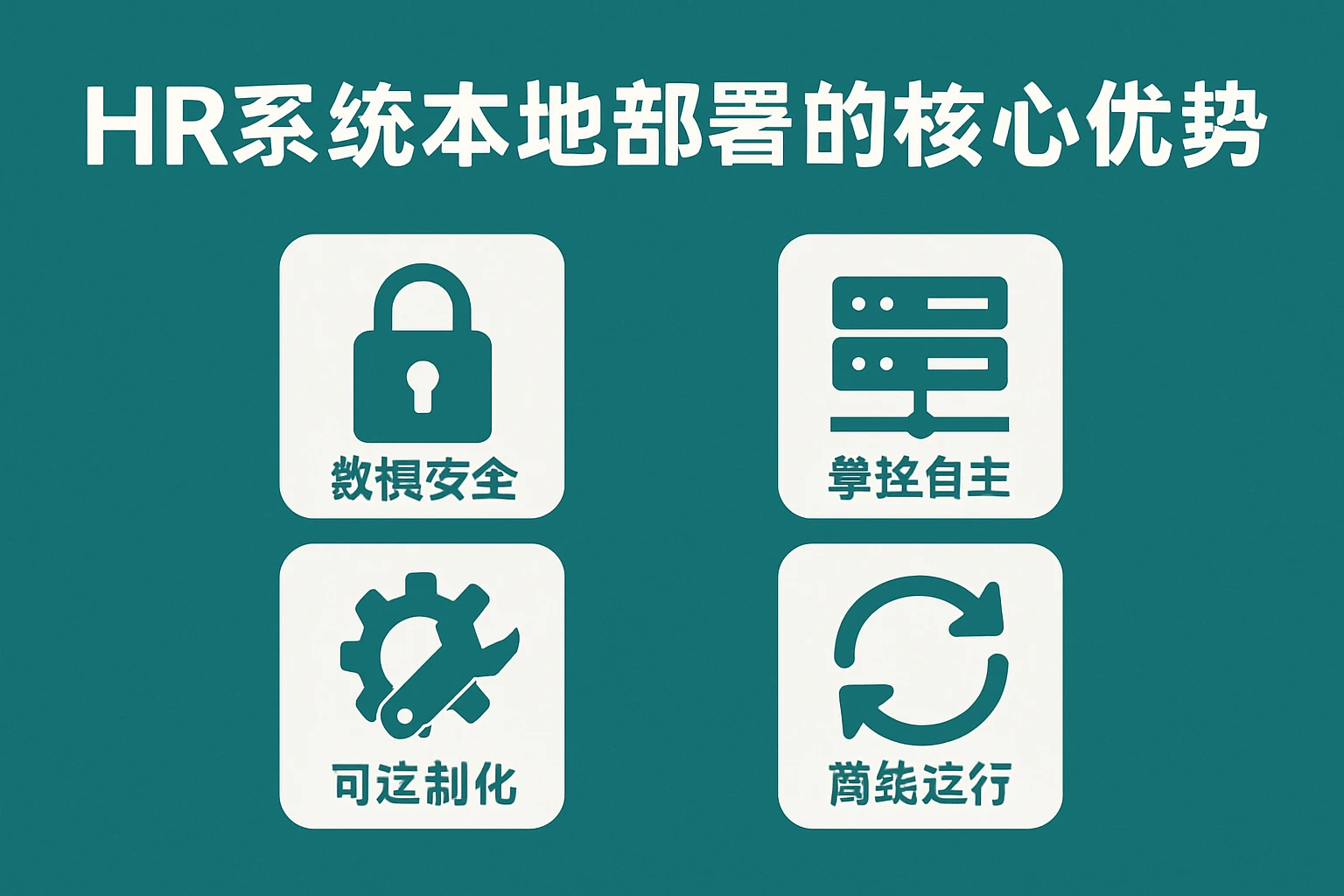 HR系统本地部署的核心优势