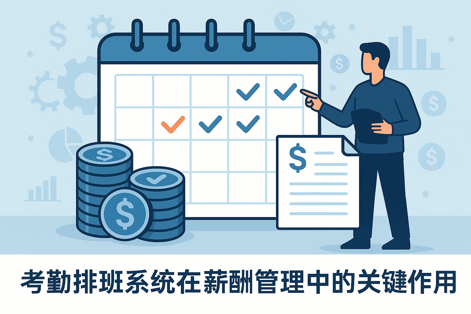 考勤排班系统在薪酬管理中的关键作用