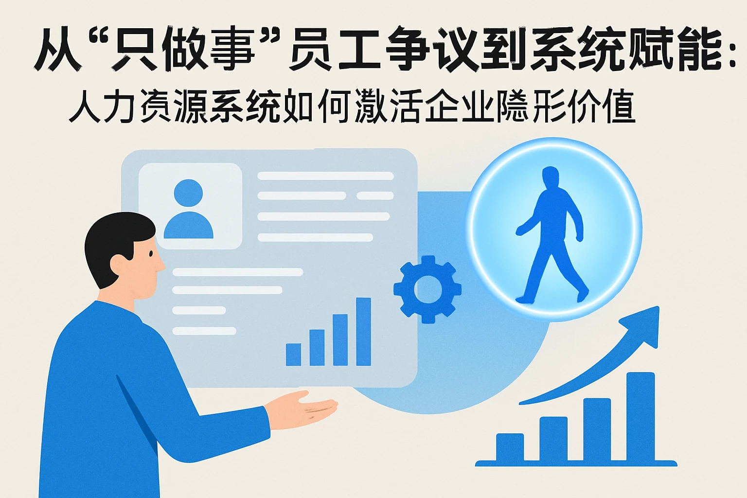 从“只做事”员工争议到系统赋能：人力资源系统如何激活企业隐形价值