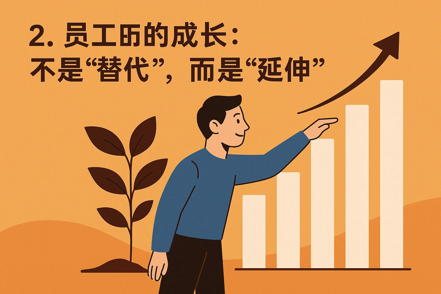 2. 员工的成长：不是“替代”，而是“延伸”