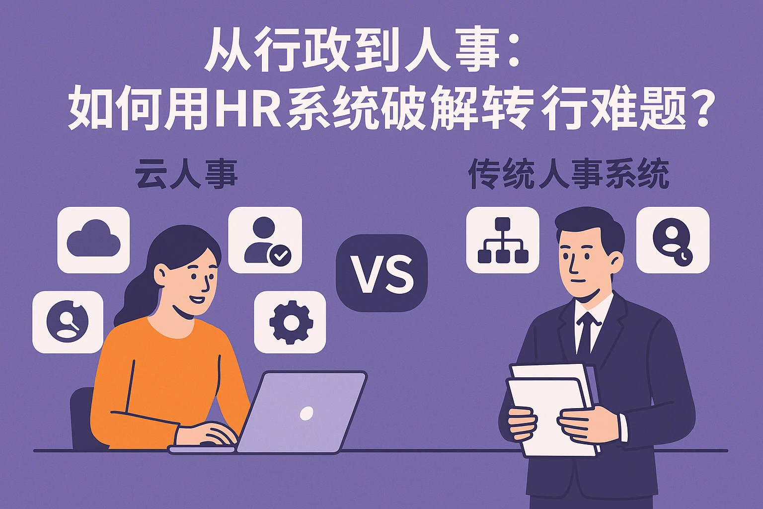 从行政到人事：如何用HR系统破解转行难题？云人事与传统人事系统功能对比