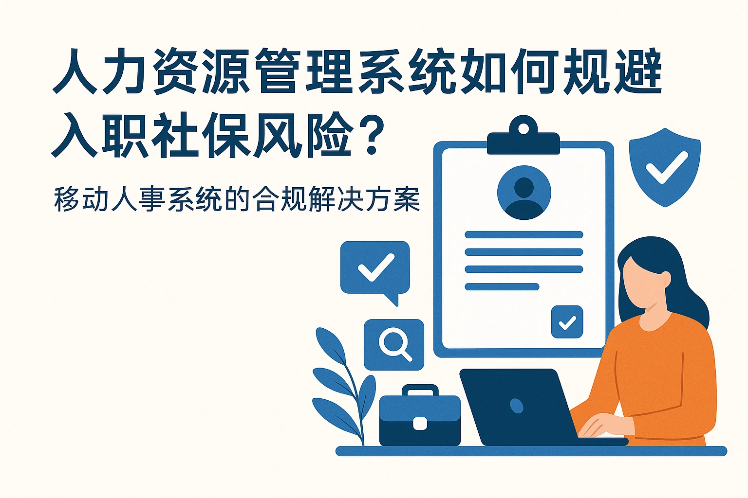人力资源管理系统如何规避入职社保风险?移动人事系统的合规解决方案