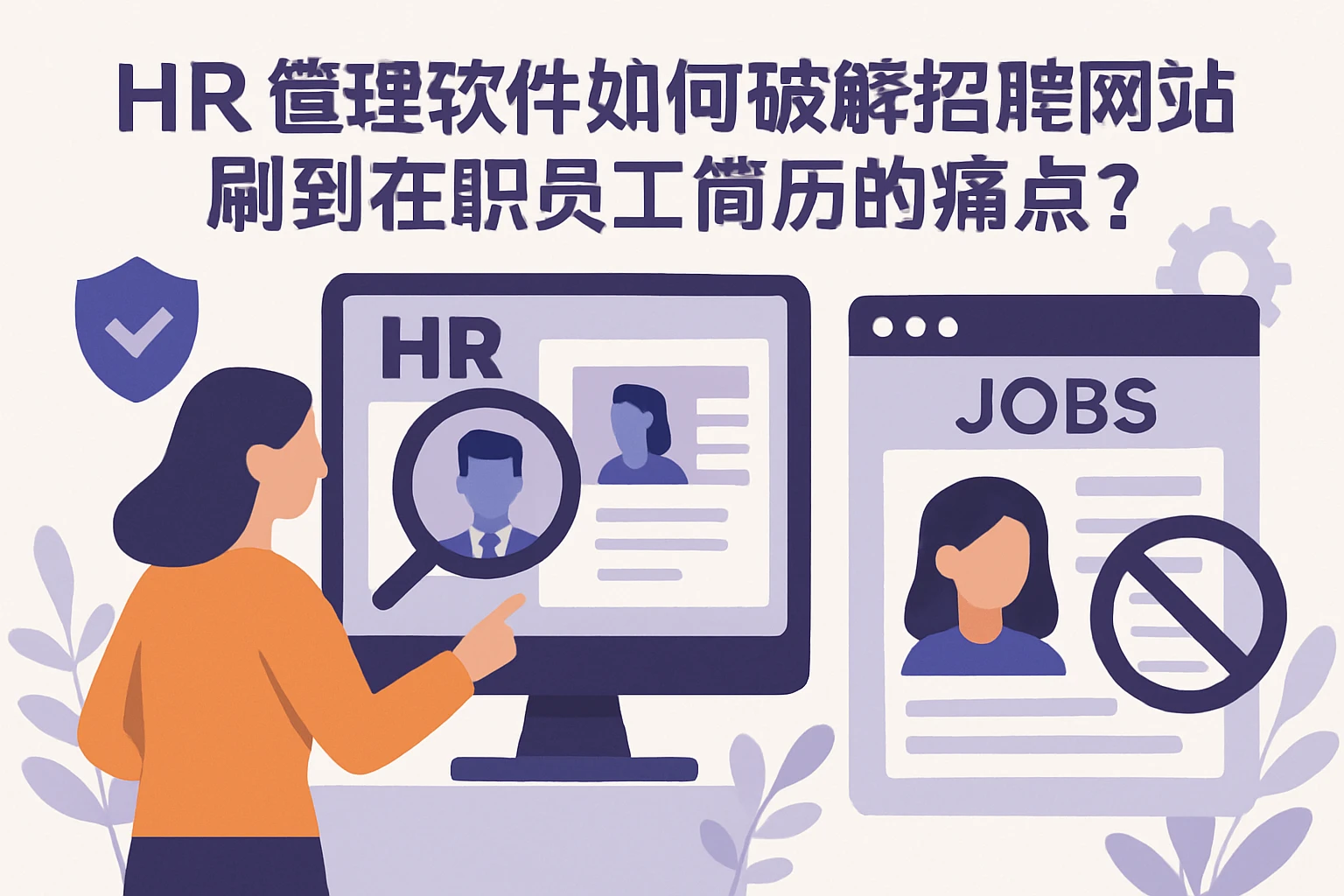 HR管理软件如何破解招聘网站刷到在职员工简历的痛点?