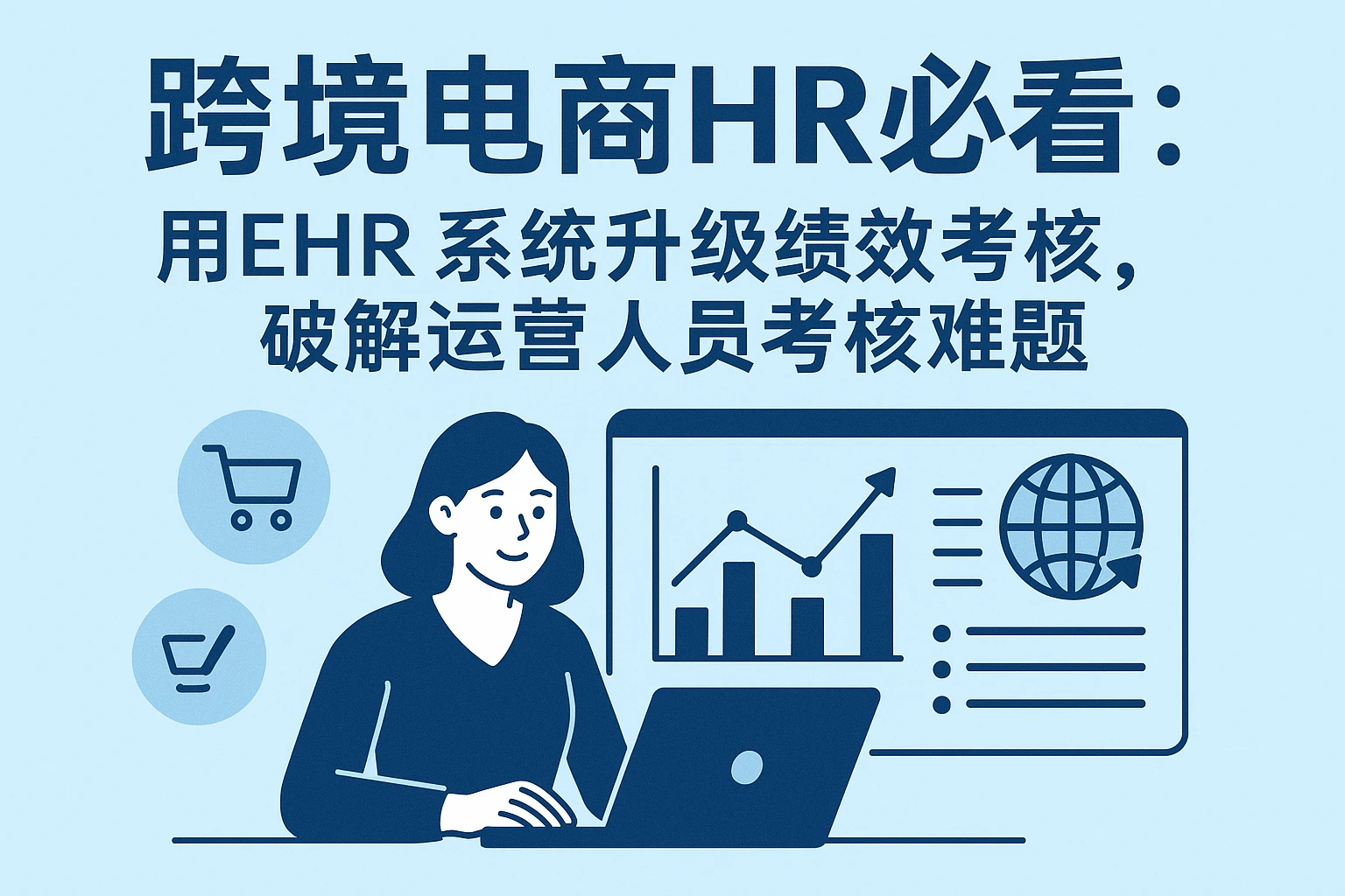 跨境电商HR必看:用EHR系统升级绩效考核,破解运营人员考核难题