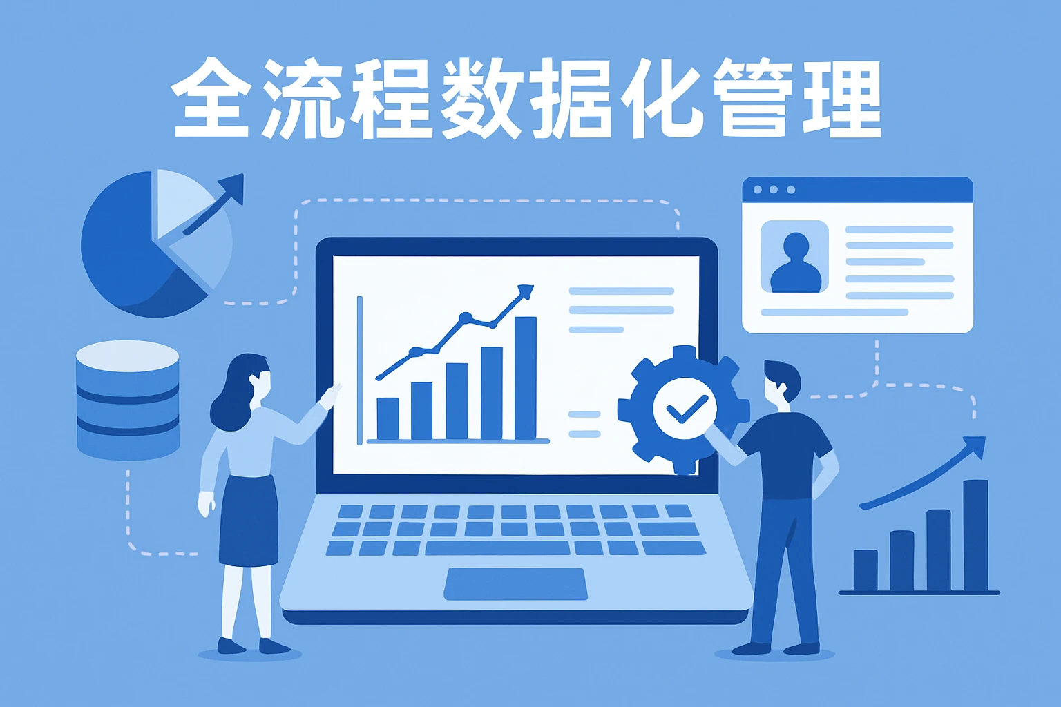 全流程数据化管理