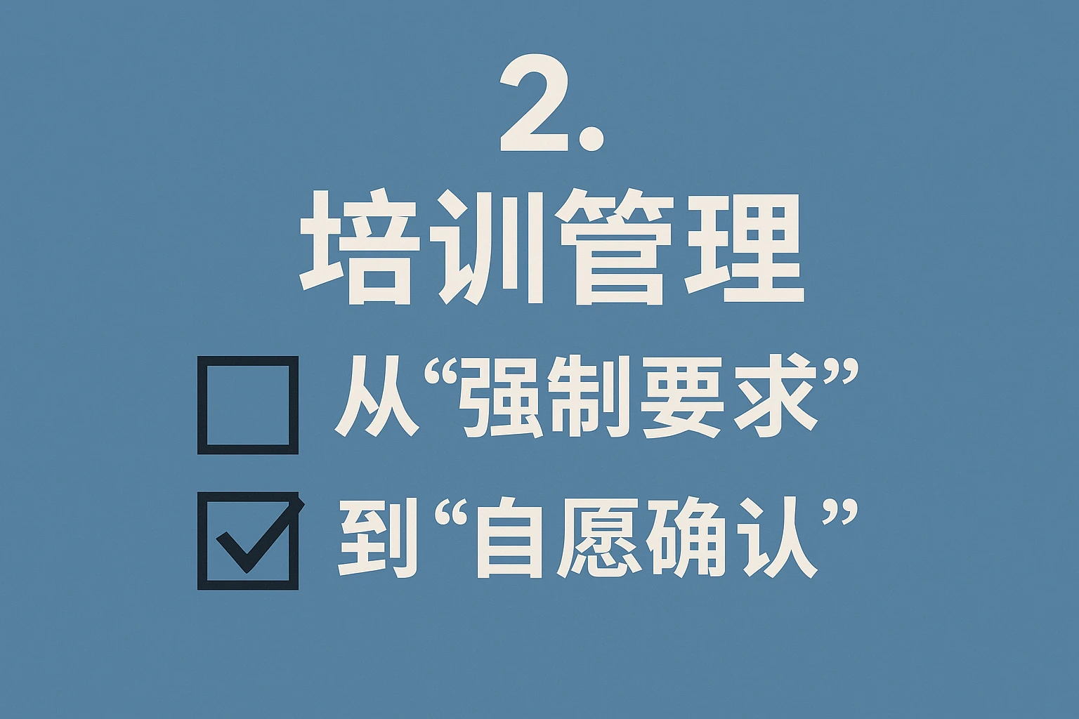 2. 培训管理：从“强制要求”到“自愿确认”