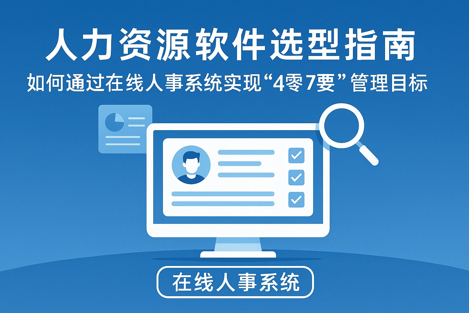 人力资源软件选型指南:如何通过在线人事系统实现