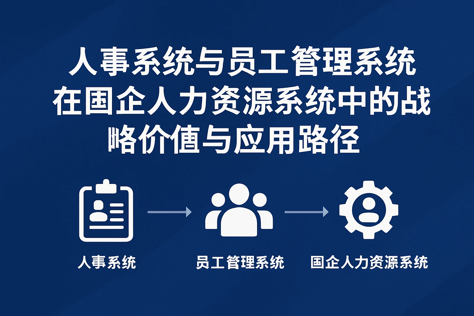 人事系统与员工管理系统在国企人力资源系统中的战略价值与应用路径
