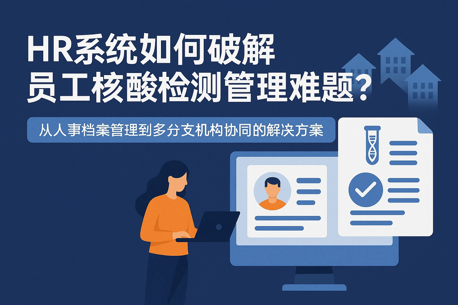 HR系统如何破解员工核酸检测管理难题？——从人事档案管理到多分支机构协同的解决方案