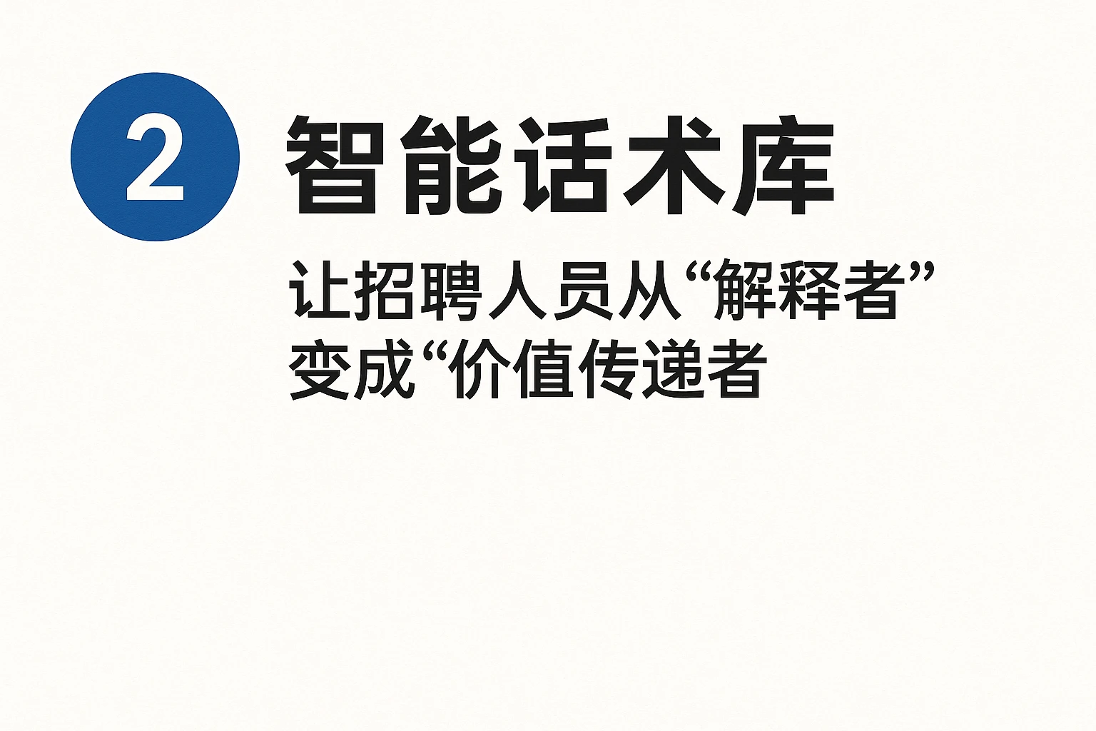 2. 智能话术库：让招聘人员从“解释者”变成“价值传递者”