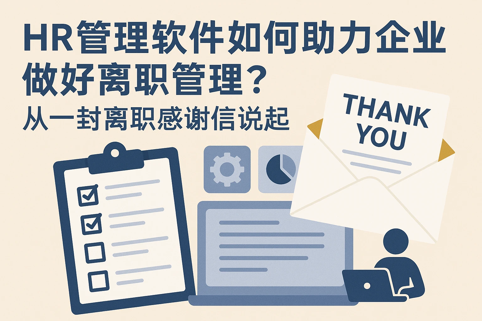 HR管理软件如何助力企业做好离职管理?从一封离职感谢信说起