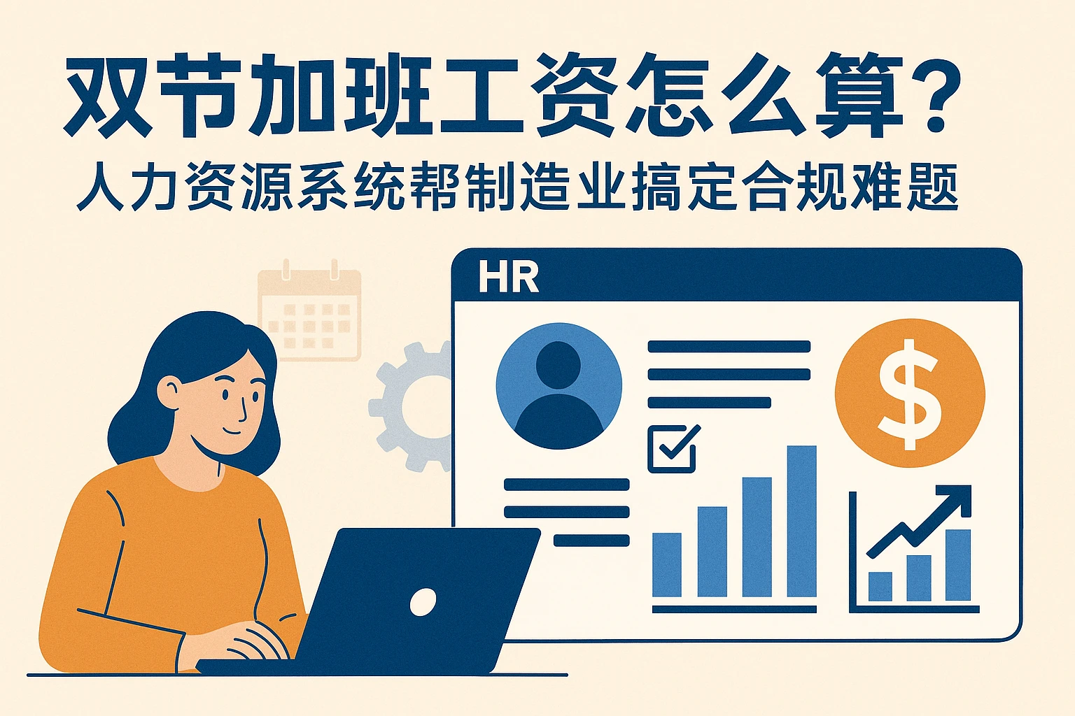 双节加班工资怎么算?人力资源系统帮制造业搞定合规难题