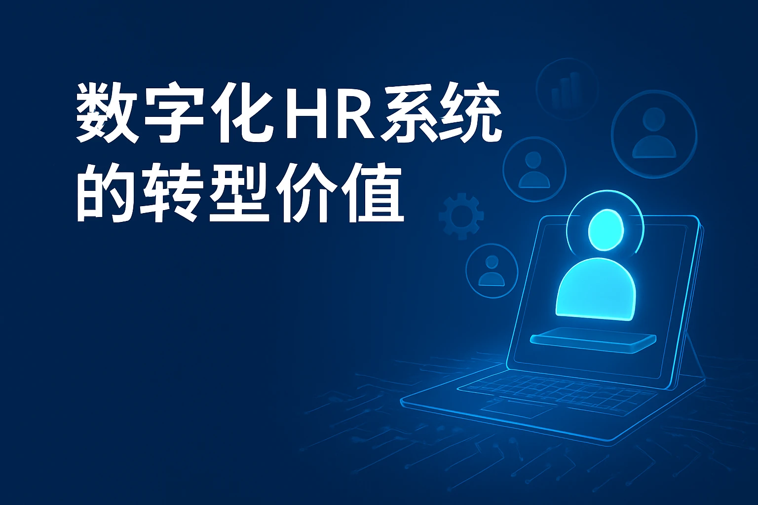 数字化HR系统的转型价值