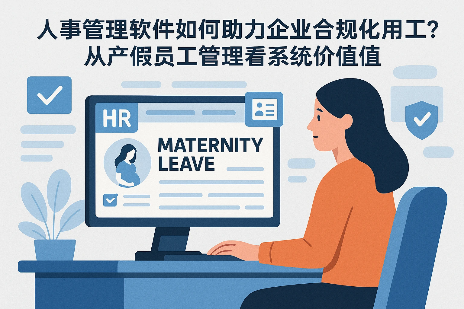 人事管理软件如何助力企业合规化用工？从产假员工管理看系统价值