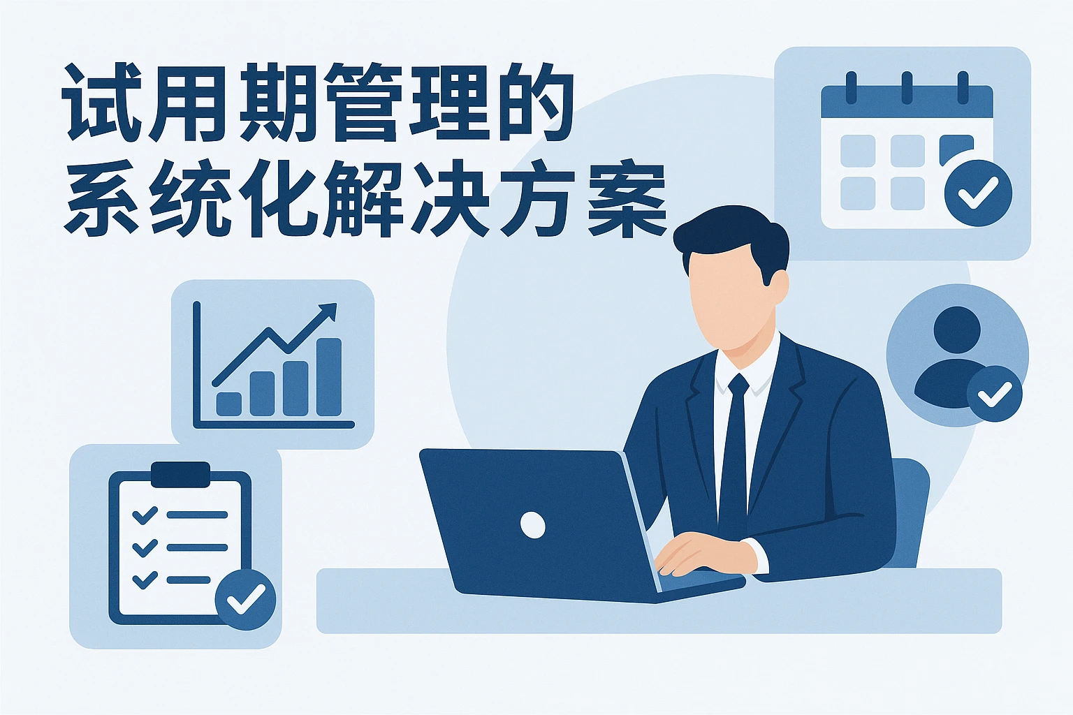 试用期管理的系统化解决方案