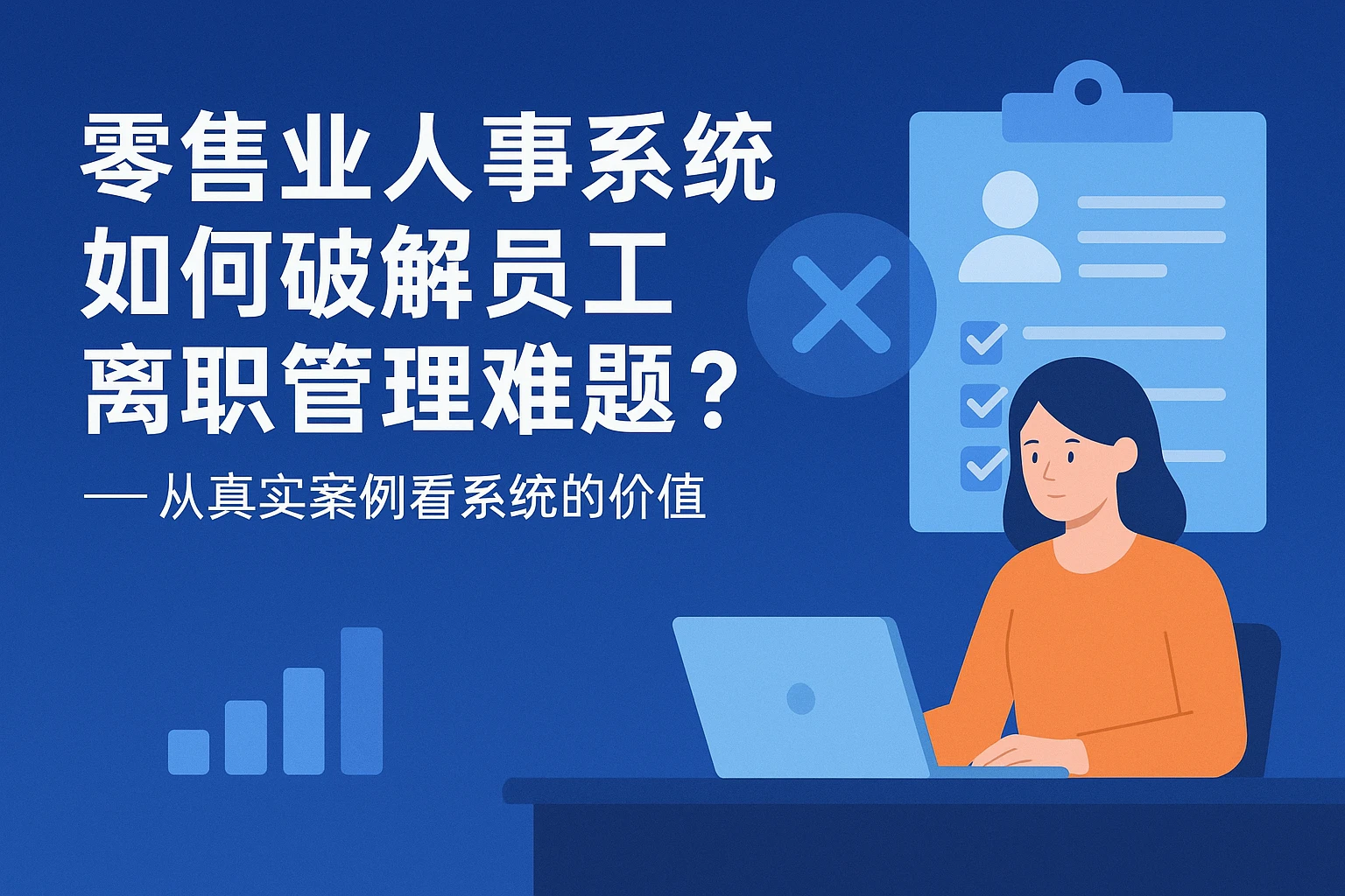 零售业人事系统如何破解员工离职管理难题?——从真实案例看系统的价值