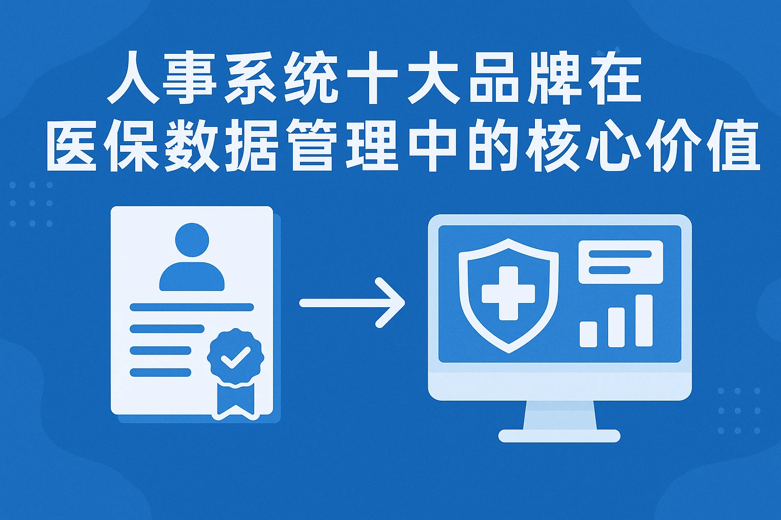 人事系统十大品牌在医保数据管理中的核心价值