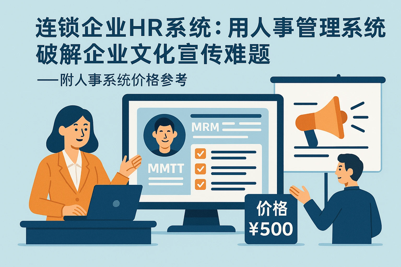 连锁企业HR系统：用人事管理系统破解企业文化宣传难题——附人事系统价格参考