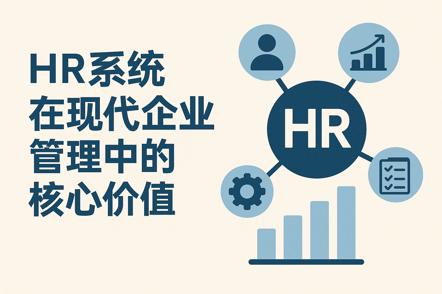 HR系统在现代企业管理中的核心价值
