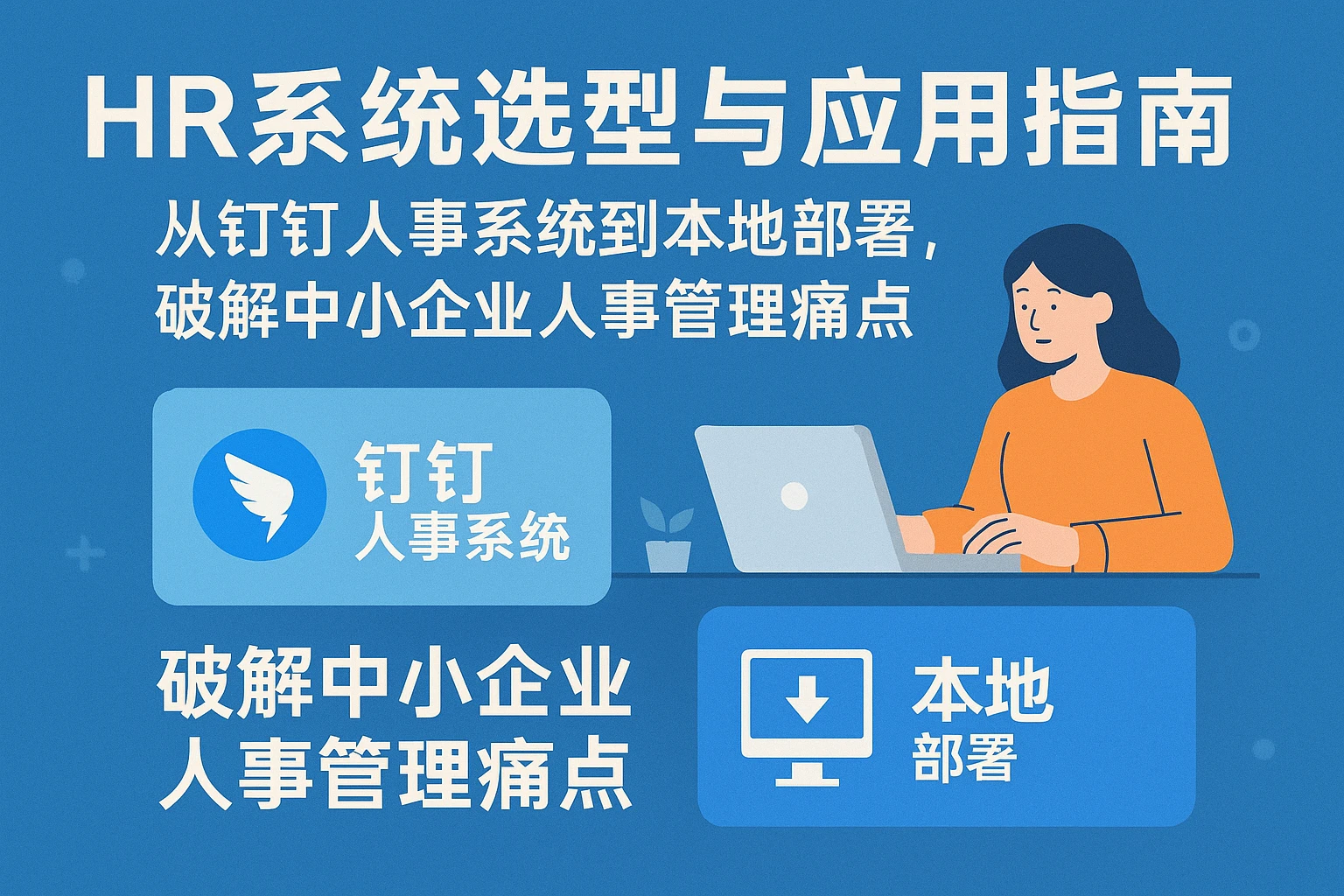 HR系统选型与应用指南：从钉钉人事系统到本地部署，破解中小企业人事管理痛点