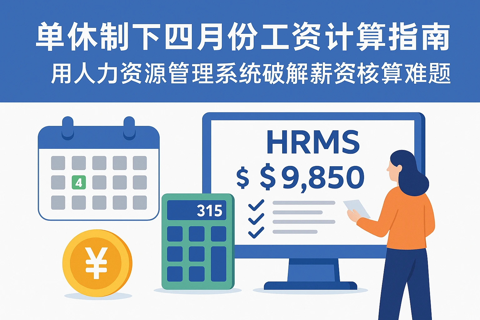 单休制下四月份工资计算指南：用人力资源管理系统破解薪资核算难题